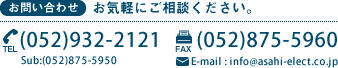 TEL:(052)932-2121 FAX:(052)875-5960 mail:info@asahi-elect.co.jp