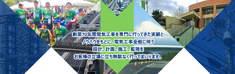創業70年間電気工事を専門に行ってきた実績とノウハウをもとに、電気工事全般に伴う設計、計画、施工、監理をお客様の立場に立ち無駄なく行ってまいります。