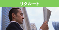 リクルート