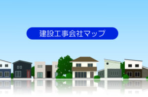 【ご注意】「建設工事会社マップ」への無断掲載について